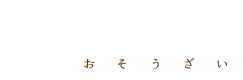 新潟県魚沼市、お惣菜・お弁当・お酒・オードブルなどのご用命はおおもも(大桃商店)まで！