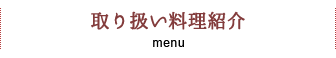 取り扱い料理紹介