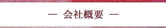 会社概要