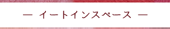 貸し間スペース